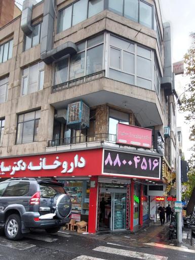 عکس داروخانه دکتر سیاح