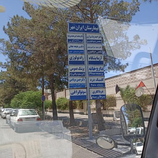 عکس بیمارستان ایرانمهر