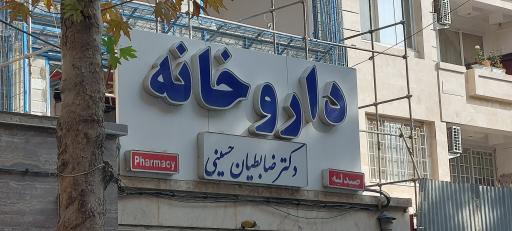 عکس داروخانه دکتر ضابطیان