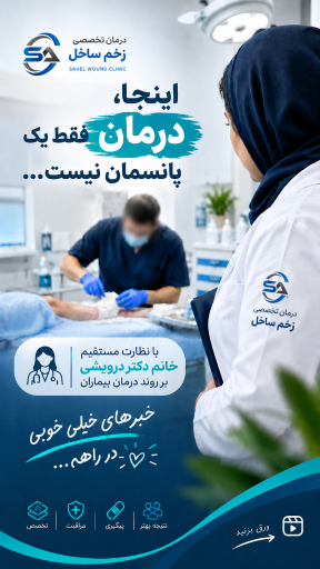 عکس درمان تخصصی زخم ساحل