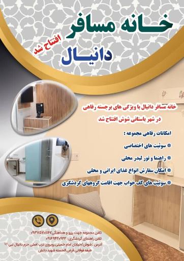 عکس خانه  مسافر دانیال