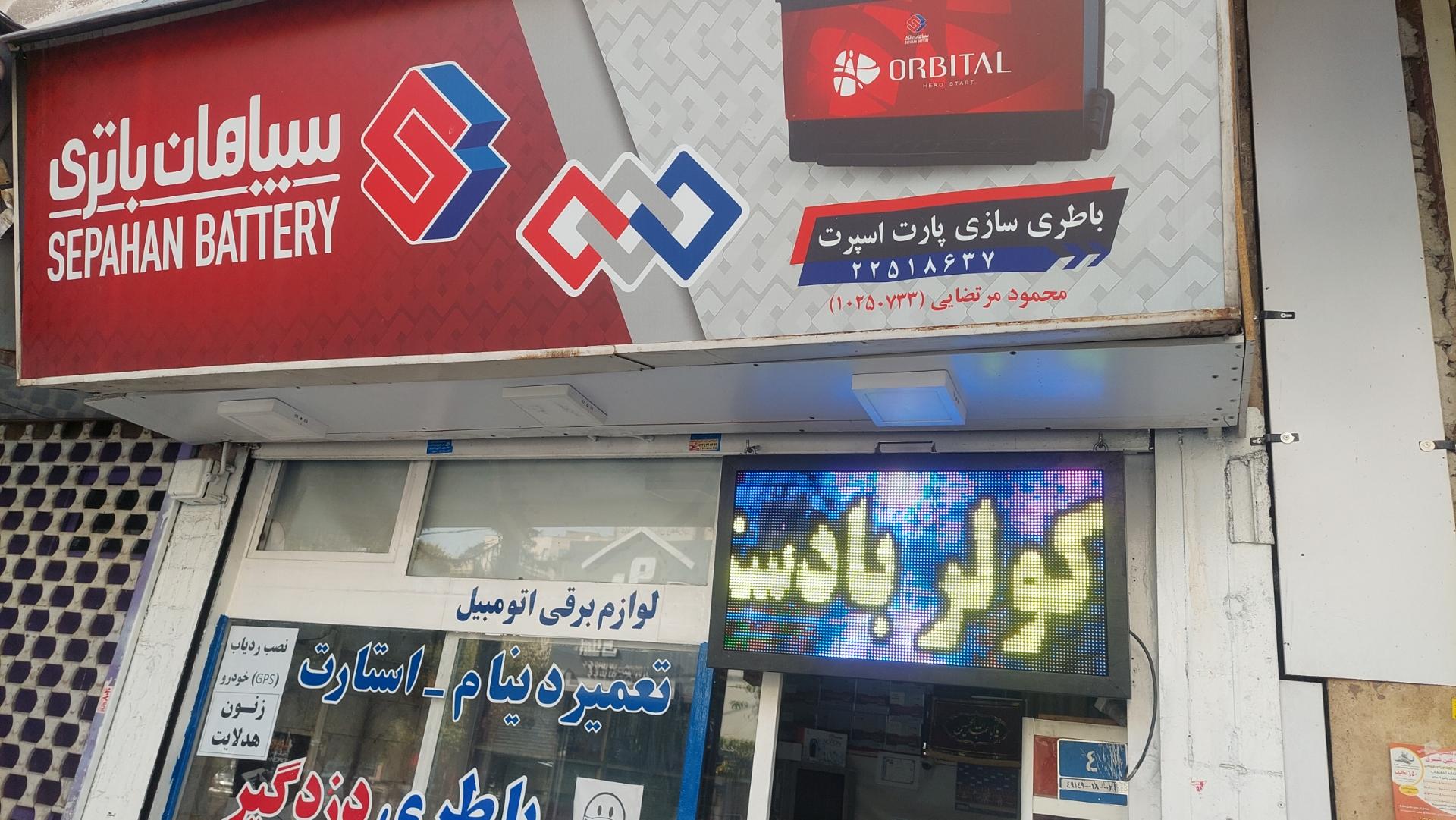 عکس نمایندگی سپاهان باتری (مرتضایی)