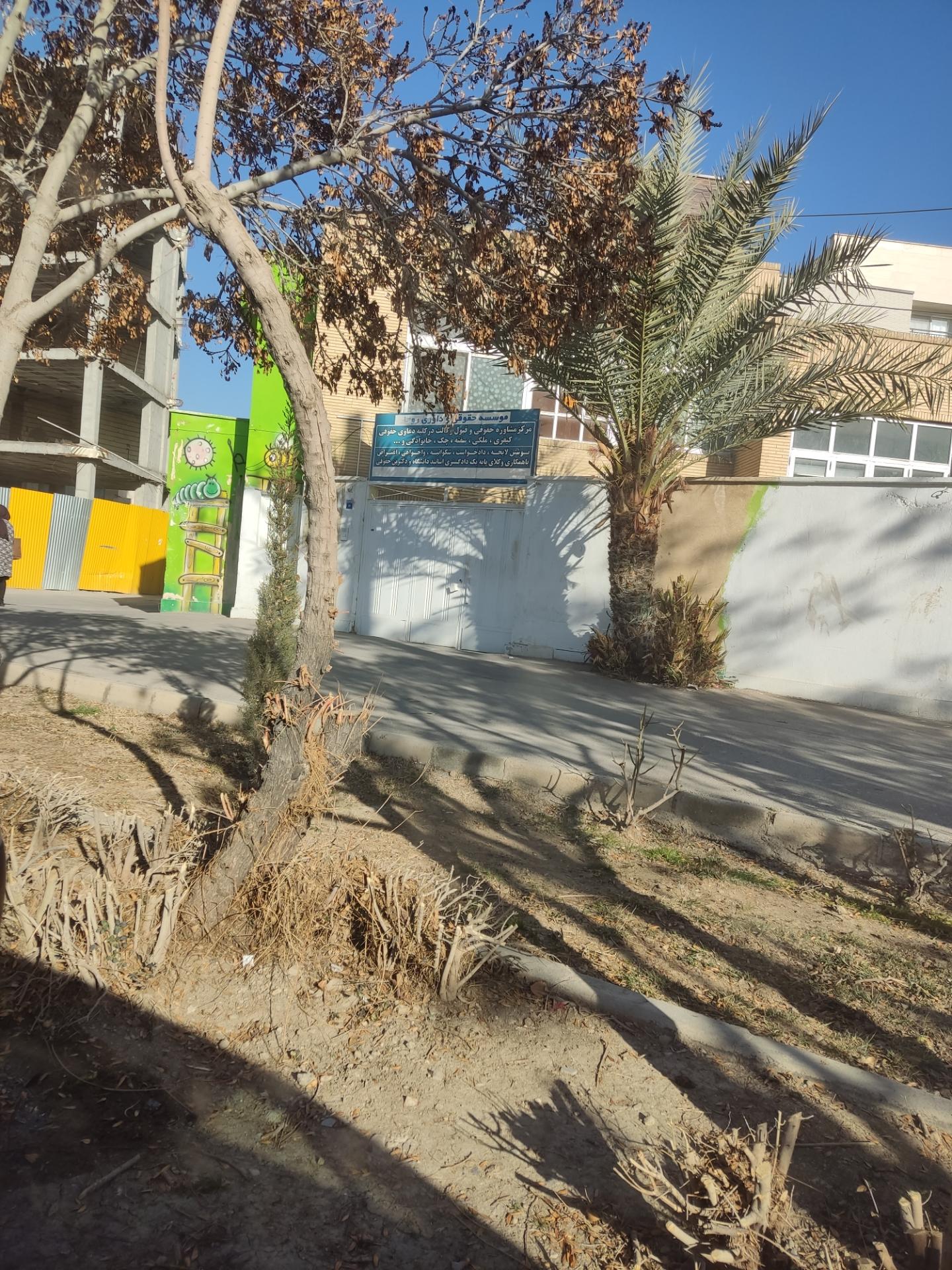 عکس موسسه حقوقی روانان