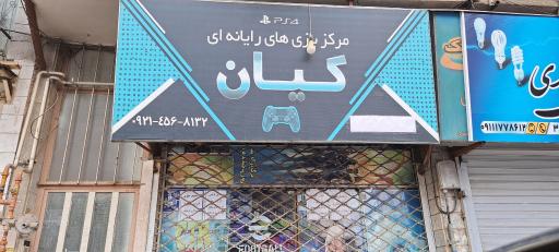 عکس گیم نت کیان