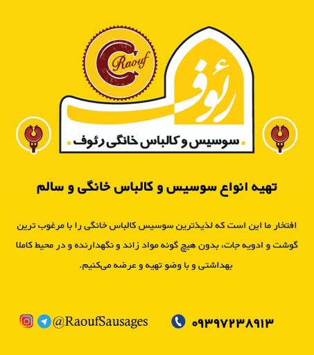 عکس سوسیس کالباس رئوف