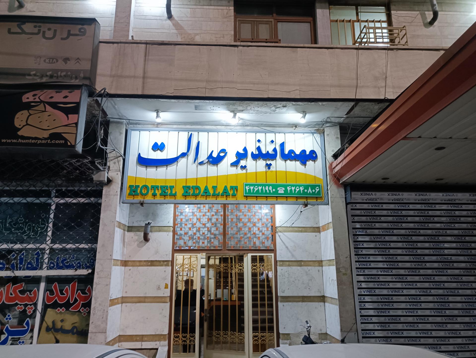 عکس مهمانپذیر عدالت