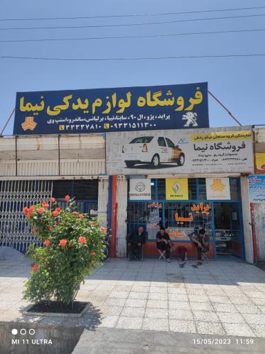 عکس فروشگاه لوازم یدکی نیما نمایندگی نیکوپخش