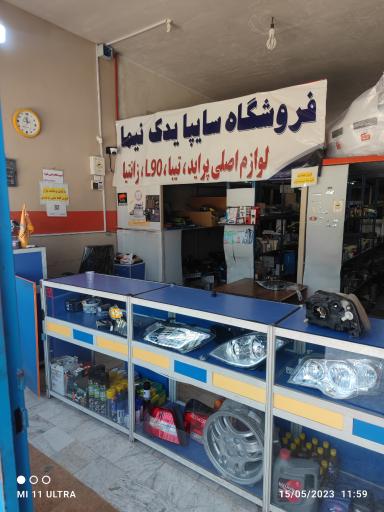 عکس فروشگاه لوازم یدکی نیما نمایندگی نیکوپخش