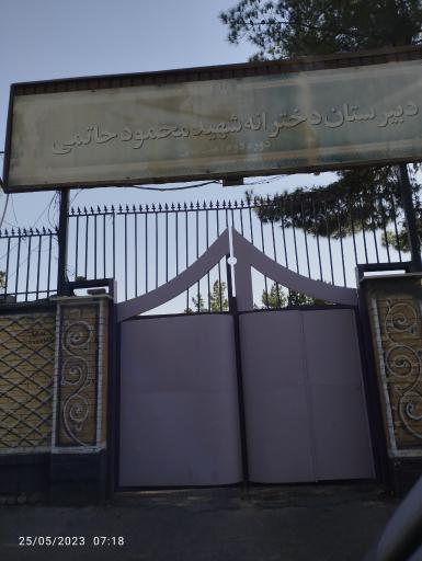 دبیرستان دخترانه شهید محمود حاتمی دوره دوم