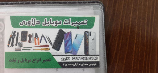عکس خدمات و تعمیر موبایل دلاوری