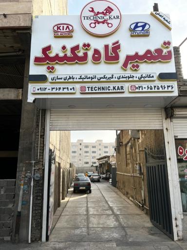عکس تعمیرگاه تکنیک کار