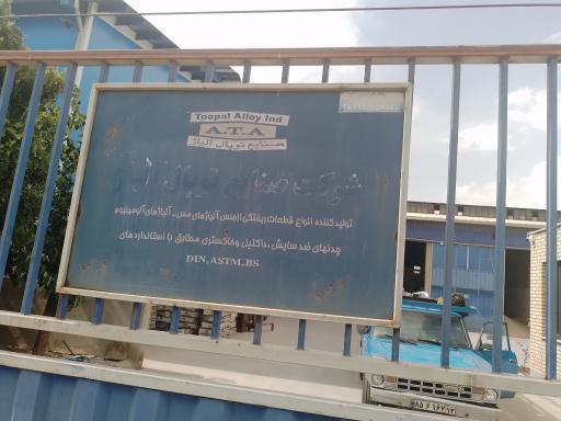 عکس توپال آلیاژ