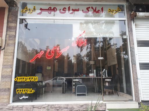 املاک سرای مهر