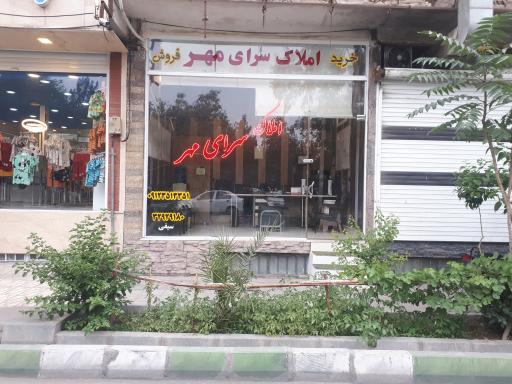 عکس املاک سرای مهر