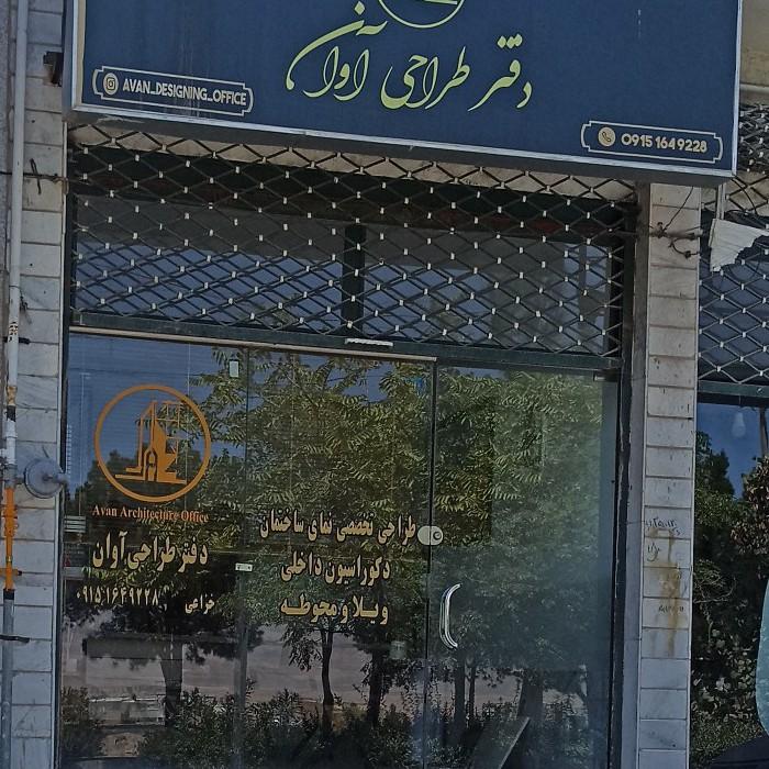 عکس دفتر طراحی آوان 