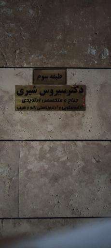 عکس مطب دکتر سیروس شیری