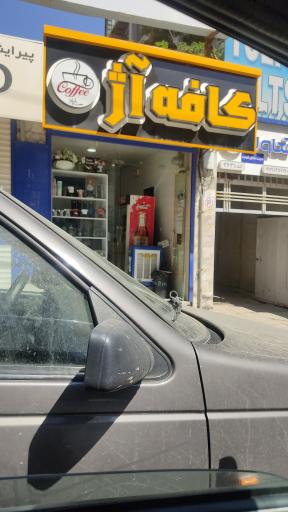 عکس کافه آژ