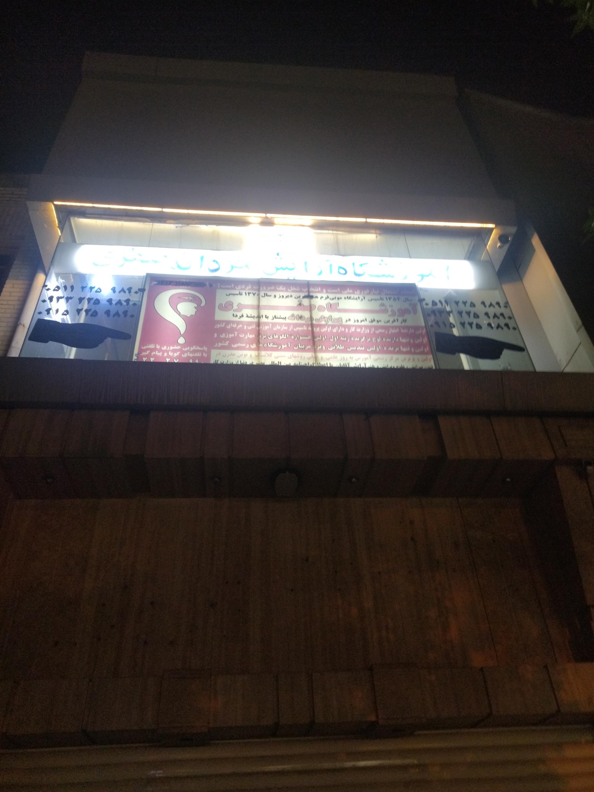 عکس آموزشگاه آرایشگری استاد اکبر صفری