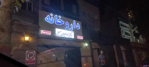عکس داروخانه دکتر ضابطیان