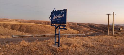 افشارجیق