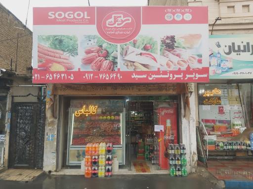 عکس سوسیس و کالباس سید 