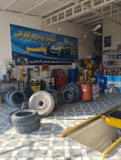 عکس تعویض روغن یاسر(ابراهیمی)