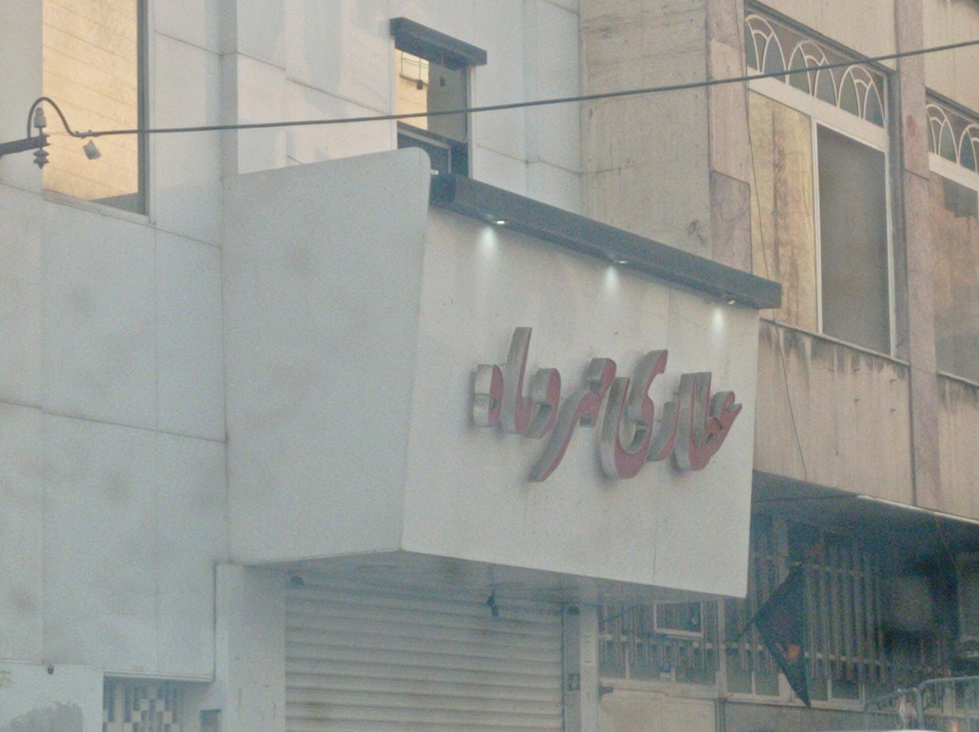 عکس عطاری مهر و ماه