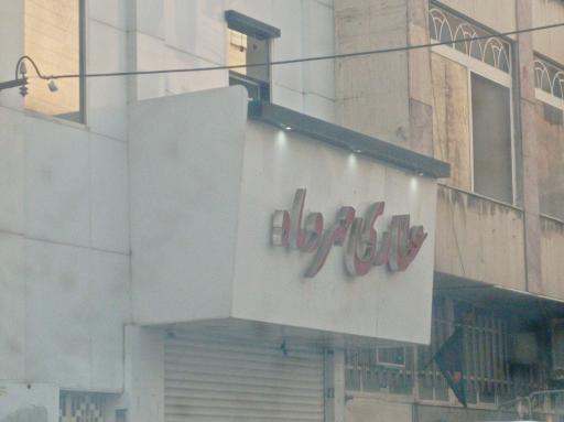 عکس عطاری مهر و ماه