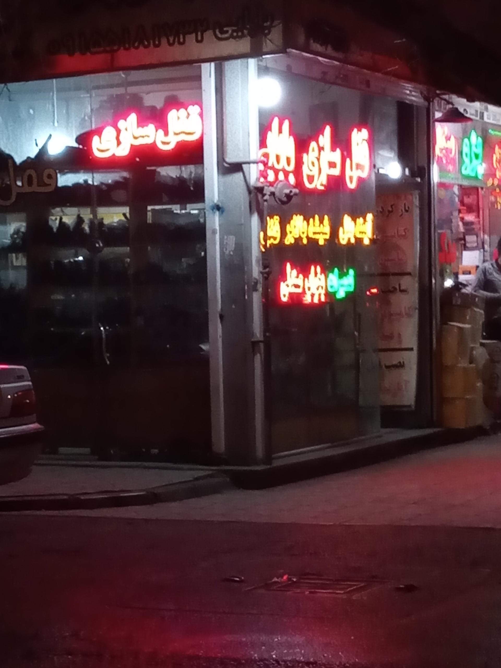 عکس قفل اتومبیل بابایی