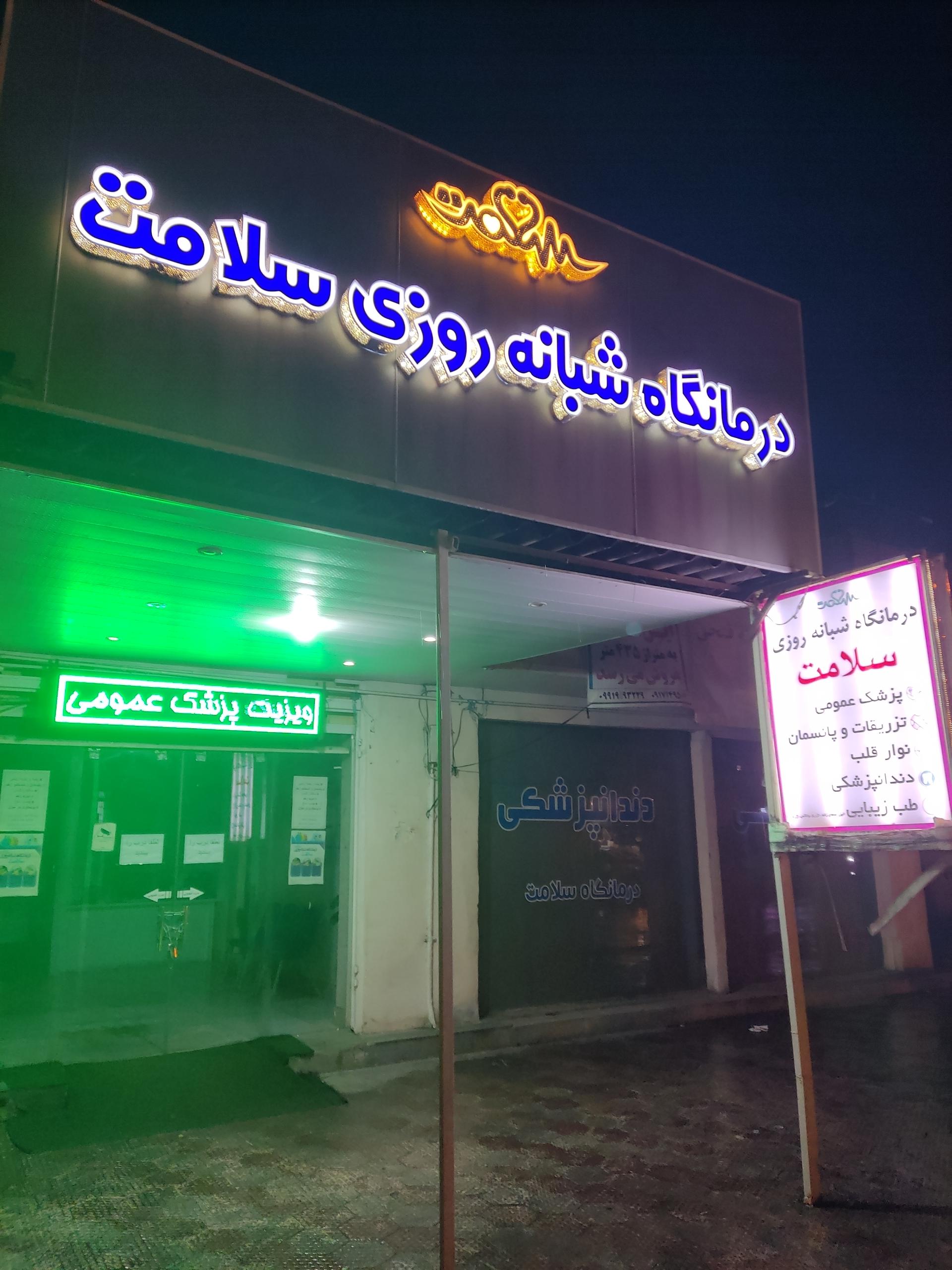 عکس درمانگاه شبانه روزی سلامت