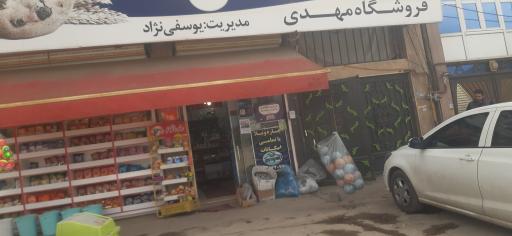 عکس فروشگاه مهدی