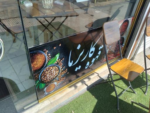 عکس کافه کاریزما