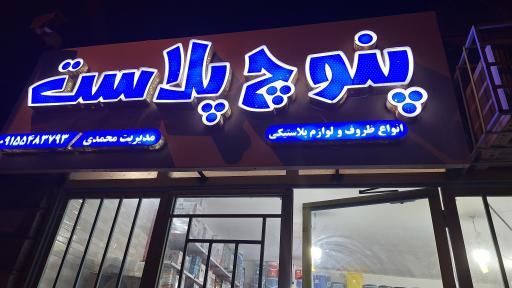 عکس پنوچ پلاست