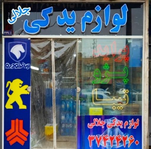 عکس لوازم یدکی جلالی