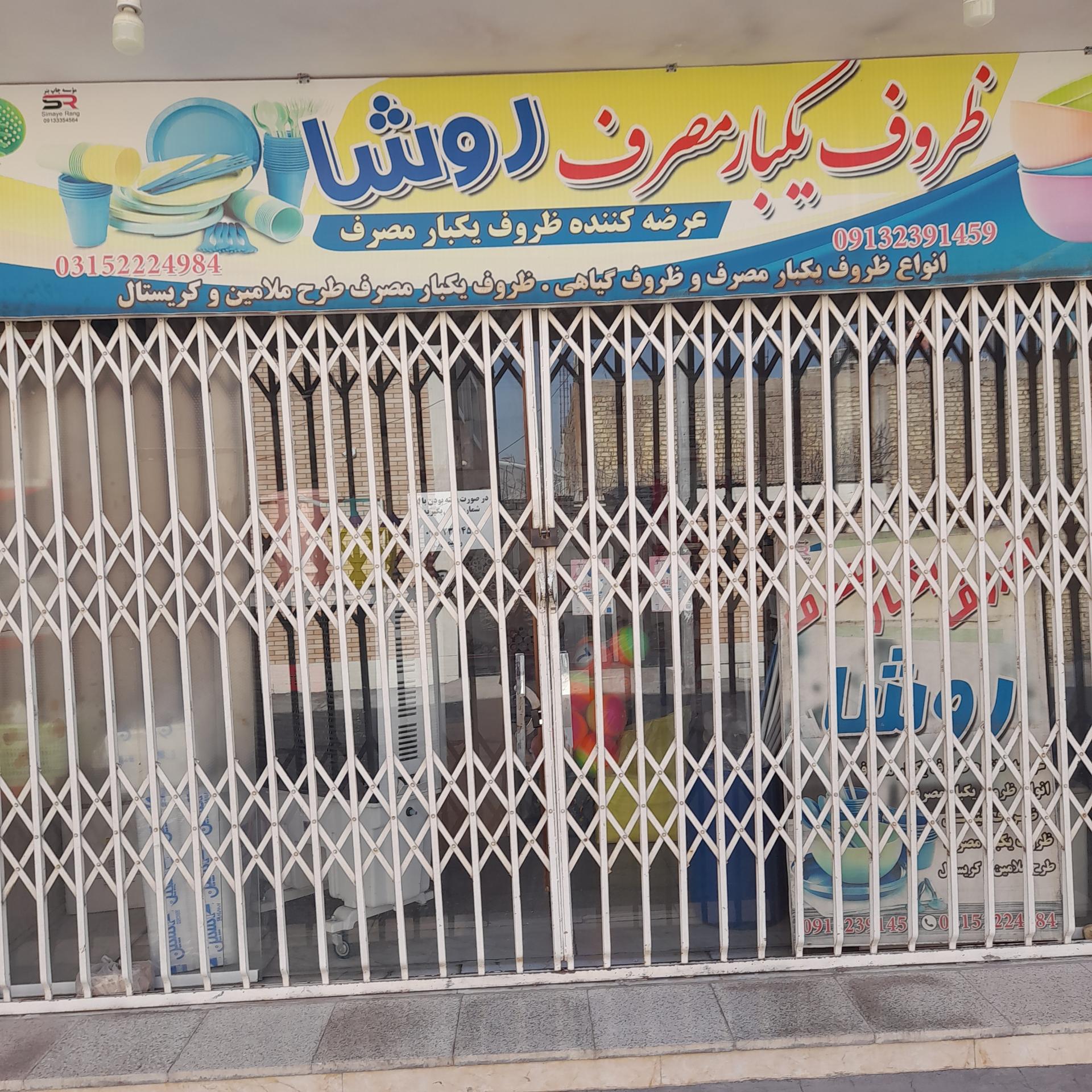 عکس ظروف یکبار مصرف روشا