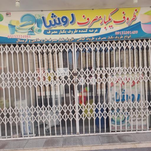 ظروف یکبار مصرف روشا
