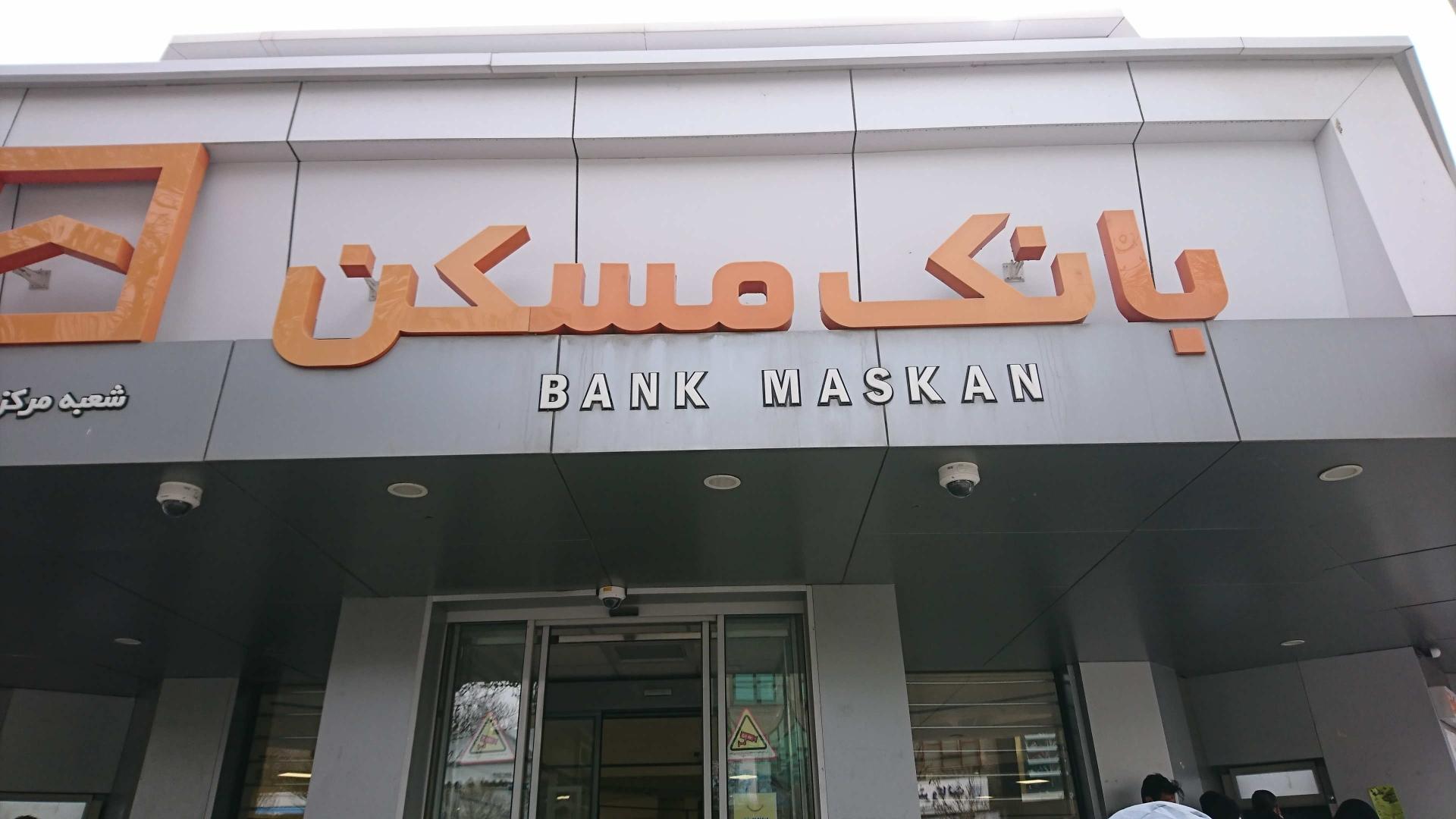 عکس بانک مسکن