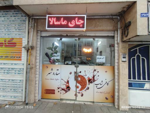 عکس کافی‌شاپ ستاره شهر 
