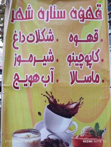 عکس کافی‌شاپ ستاره شهر 