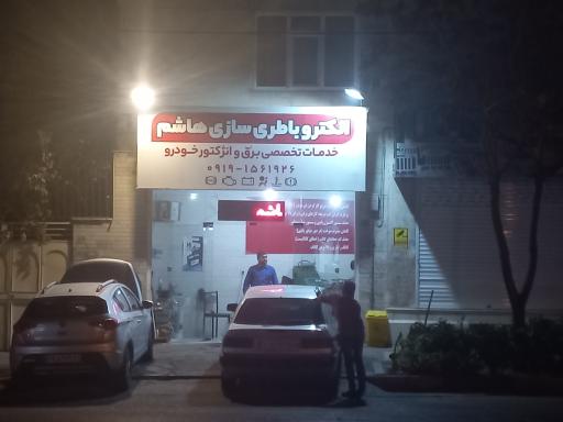 عکس باطری سازی هاشم