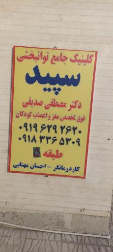 عکس کلینیک جامع توانبخشی سپید