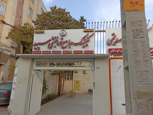 کلینیک جامع توانبخشی سپید