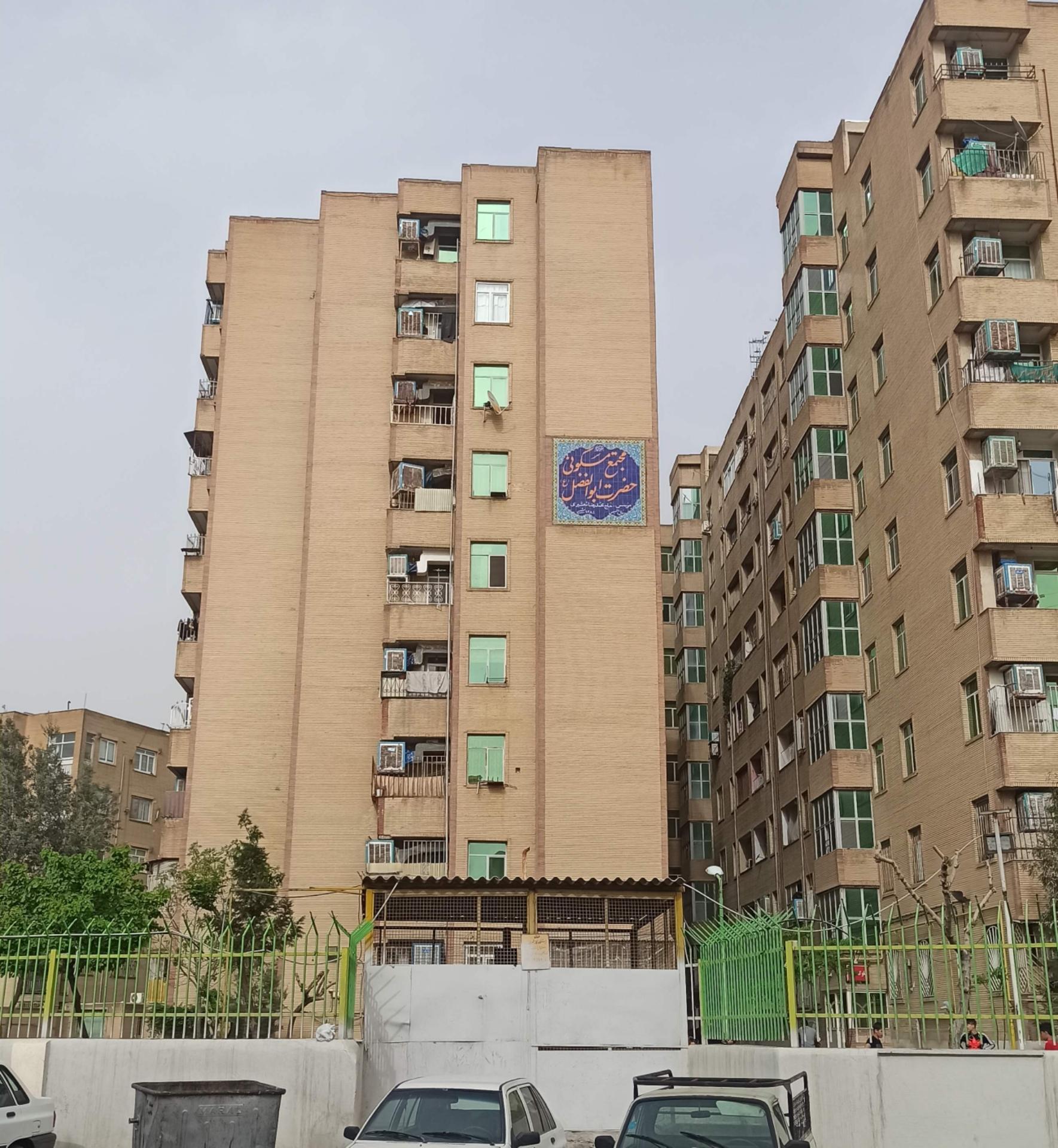 عکس مجتمع مسکونی حضرت ابوالفضل (ع)