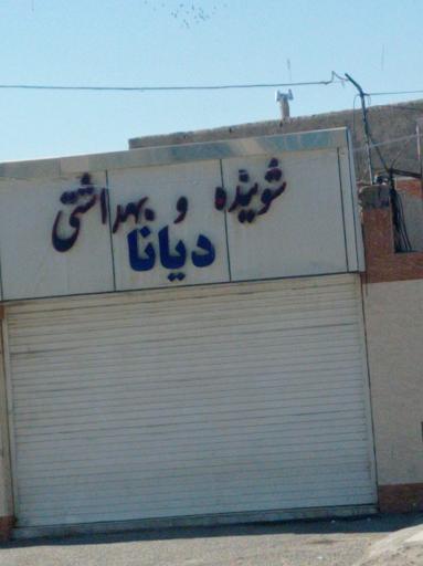 شوینده و بهداشتی دیانا