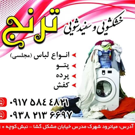 عکس خشکشویی ترنج 