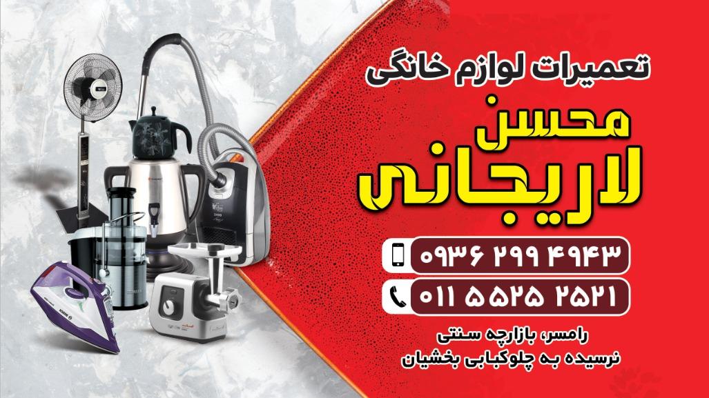عکس تعمیرات لوازم خانگی لاریجانی
