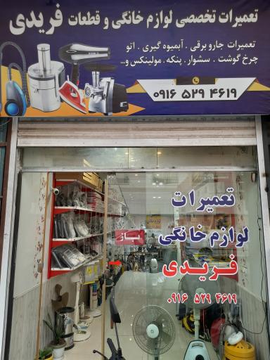 عکس تعمیرات تخصصی لوازم خانگی فریدی 