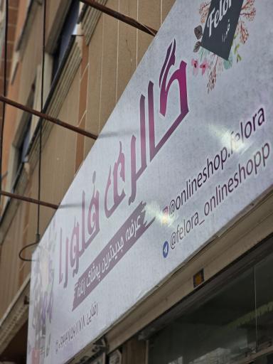 عکس گالری پوشاک فلورا 