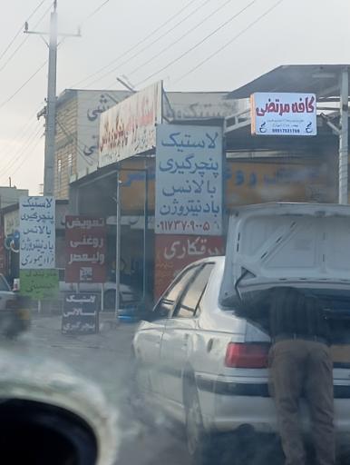 عکس تعویض روغنی ولیعصر