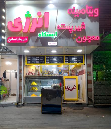 عکس آبمیوه و بستنی انرژی (علی بابای سابق)